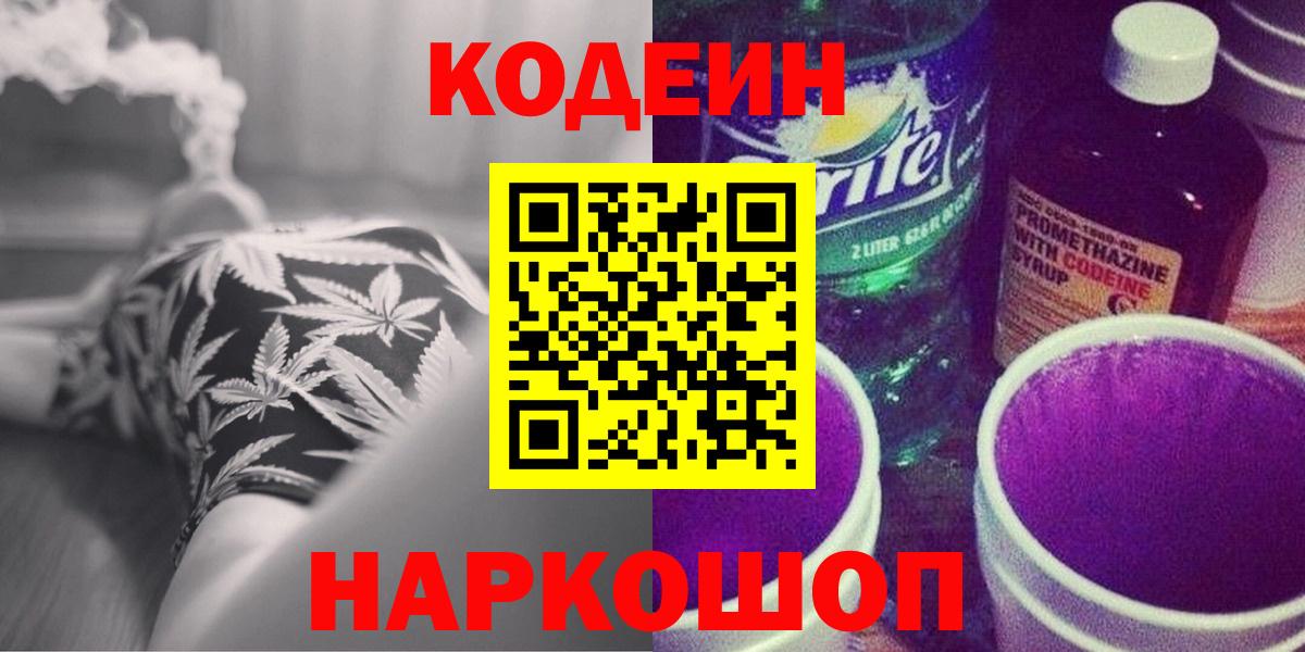 Кодеин напиток Lean (лин)  Кодеин Purple Drank  Красноуфимск  Вход с VPN 